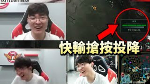 Faker直播中各种被队友调戏~李哥还是一脸欢乐